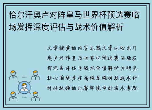 恰尔汗奥卢对阵皇马世界杯预选赛临场发挥深度评估与战术价值解析 恰尔汗奥卢对阵皇马世界杯预选赛临场发挥深度评估与战术价值解析