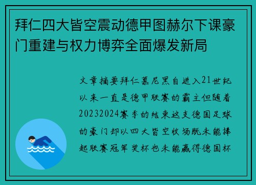 拜仁四大皆空震动德甲图赫尔下课豪门重建与权力博弈全面爆发新局 拜仁四大皆空震动德甲图赫尔下课豪门重建与权力博弈全面爆发新局