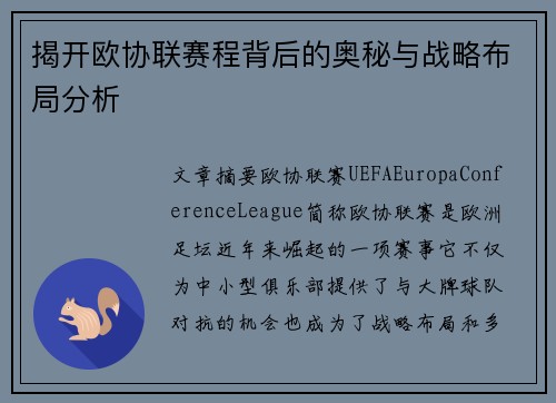 揭开欧协联赛程背后的奥秘与战略布局分析
