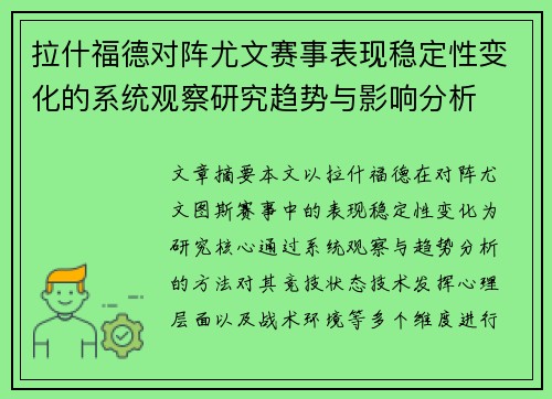 拉什福德对阵尤文赛事表现稳定性变化的系统观察研究趋势与影响分析