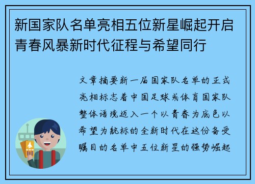 新国家队名单亮相五位新星崛起开启青春风暴新时代征程与希望同行