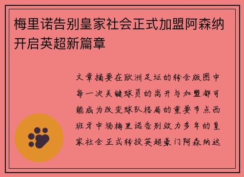 梅里诺告别皇家社会正式加盟阿森纳开启英超新篇章
