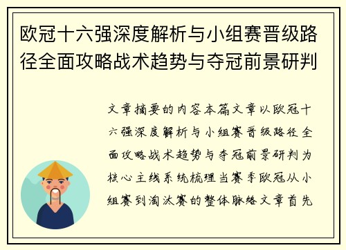 欧冠十六强深度解析与小组赛晋级路径全面攻略战术趋势与夺冠前景研判
