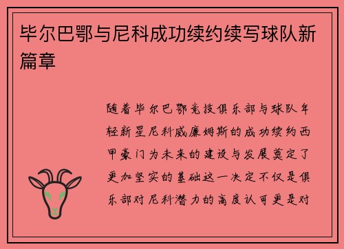 毕尔巴鄂与尼科成功续约续写球队新篇章