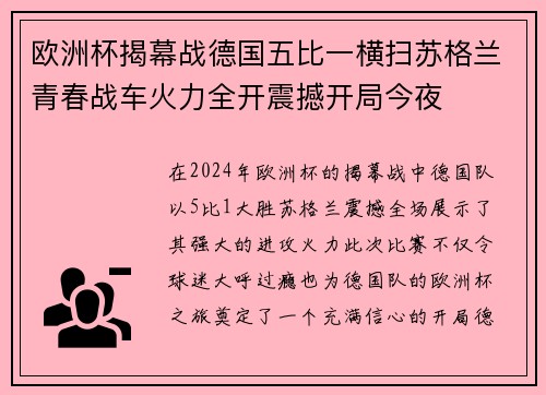 欧洲杯揭幕战德国五比一横扫苏格兰青春战车火力全开震撼开局今夜