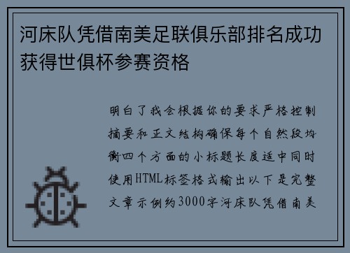 河床队凭借南美足联俱乐部排名成功获得世俱杯参赛资格