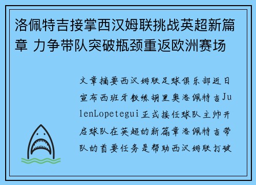 洛佩特吉接掌西汉姆联挑战英超新篇章 力争带队突破瓶颈重返欧洲赛场