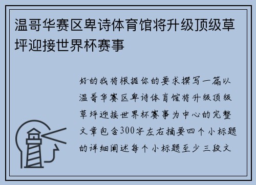 温哥华赛区卑诗体育馆将升级顶级草坪迎接世界杯赛事