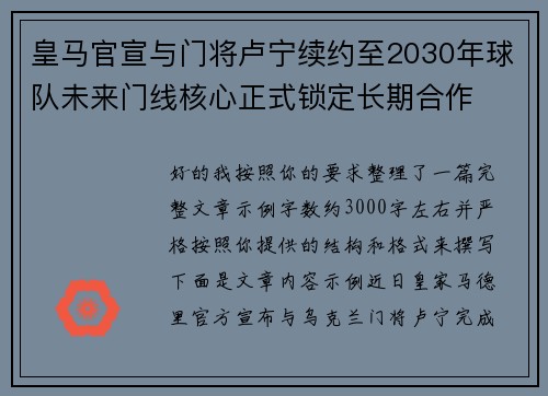 皇马官宣与门将卢宁续约至2030年球队未来门线核心正式锁定长期合作