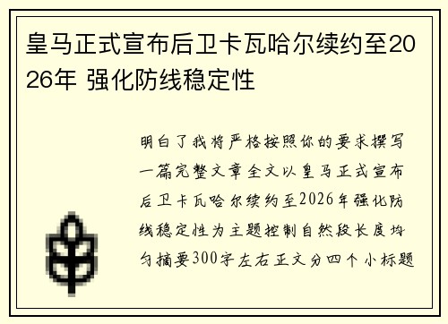 皇马正式宣布后卫卡瓦哈尔续约至2026年 强化防线稳定性