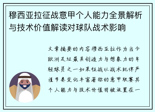 穆西亚拉征战意甲个人能力全景解析与技术价值解读对球队战术影响