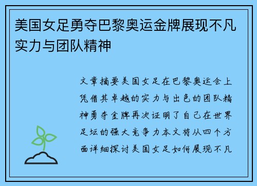 美国女足勇夺巴黎奥运金牌展现不凡实力与团队精神 美国女足勇夺巴黎奥运金牌展现不凡实力与团队精神