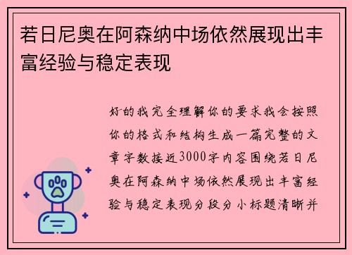 若日尼奥在阿森纳中场依然展现出丰富经验与稳定表现
