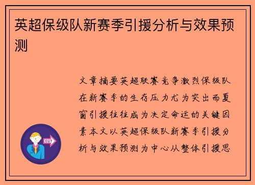 英超保级队新赛季引援分析与效果预测 英超保级队新赛季引援分析与效果预测