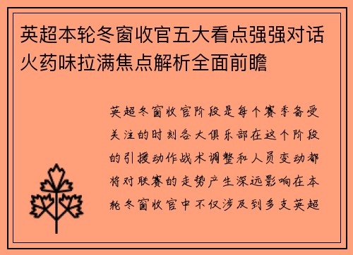 英超本轮冬窗收官五大看点强强对话火药味拉满焦点解析全面前瞻 英超本轮冬窗收官五大看点强强对话火药味拉满焦点解析全面前瞻