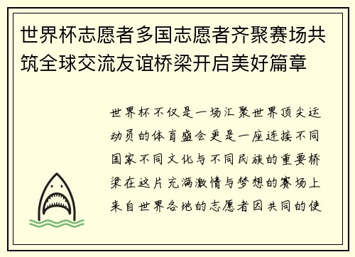 世界杯志愿者多国志愿者齐聚赛场共筑全球交流友谊桥梁开启美好篇章 世界杯志愿者多国志愿者齐聚赛场共筑全球交流友谊桥梁开启美好篇章